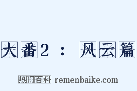 大番2：风云篇是什么意思的图片